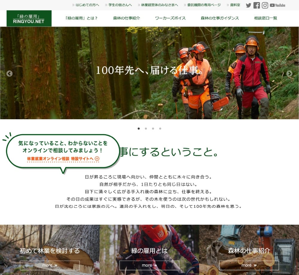 緑の雇用の、ホームページのキャプチャー画像